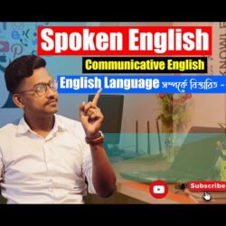 SPOKEN ENGLISH | COMMUNICATIVE ENGLISH | ENGLISH LANGUAGE - সম্পর্কে বিস্তারিত - বাংলাতে